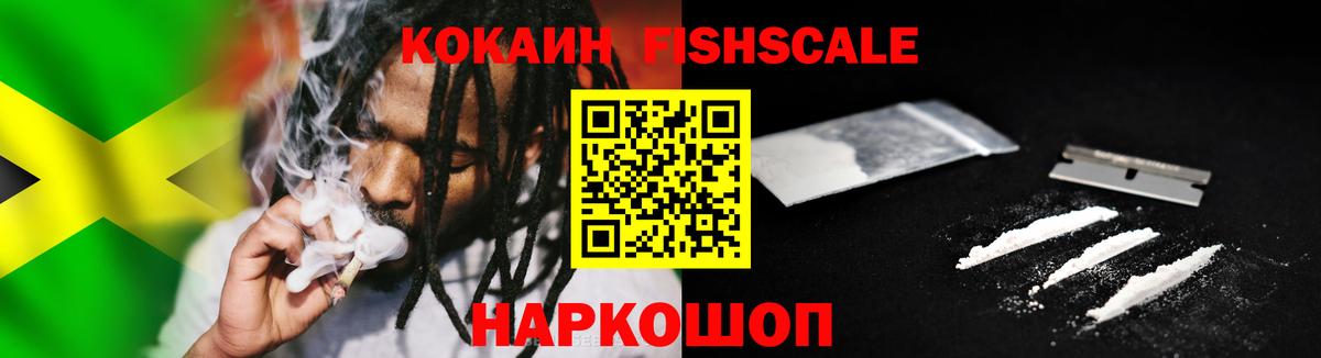 Кокаин Fish Scale Жигулёвск